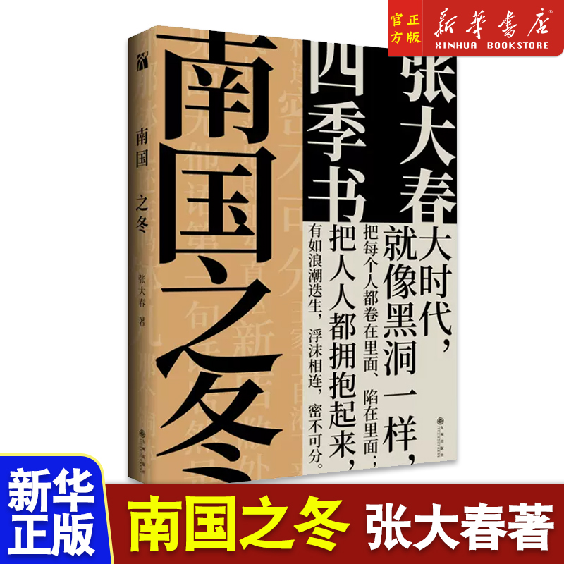 张大春 南国之冬 当代现代文学畅销书籍排行榜 小说书 名家经典 历史人物典故 武侠传奇民间故事集 春灯公子 一叶秋同作者新书