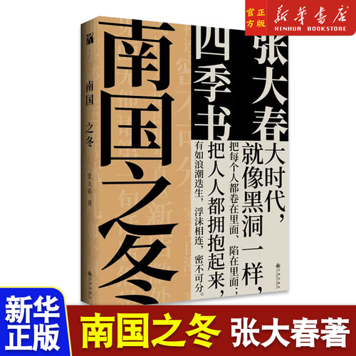 张大春 南国之冬 当代现代文学畅销书籍排行榜 小说书 名家经典 历史人物典故 武侠传奇民间故事集 春灯公子 一叶秋同作者新书