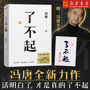 了不起 冯唐 新书作品书籍冯唐成事学耗时2年全新力作 冯唐成事心法有本事后新书成功励志文学 磨铁图书 新华书店正版书籍