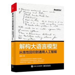解构大语言模型:从线性回归到通用人工智能