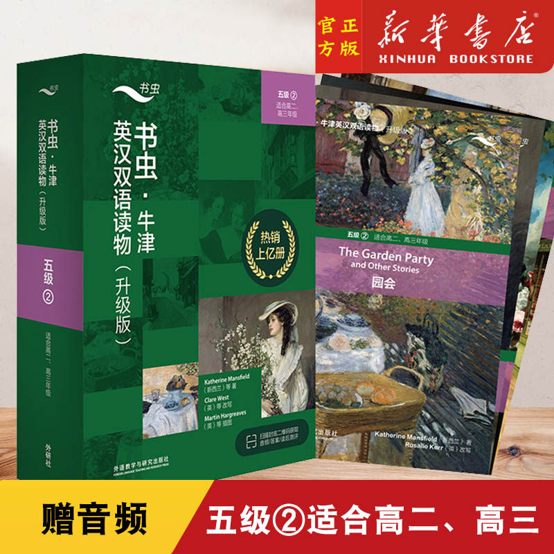 书虫牛津英汉双语读物(升级版5级2适合高2高3年级共4册)高二高三书虫五级升级版高二高三学生4本牛津英汉双语课外读物高中生书籍