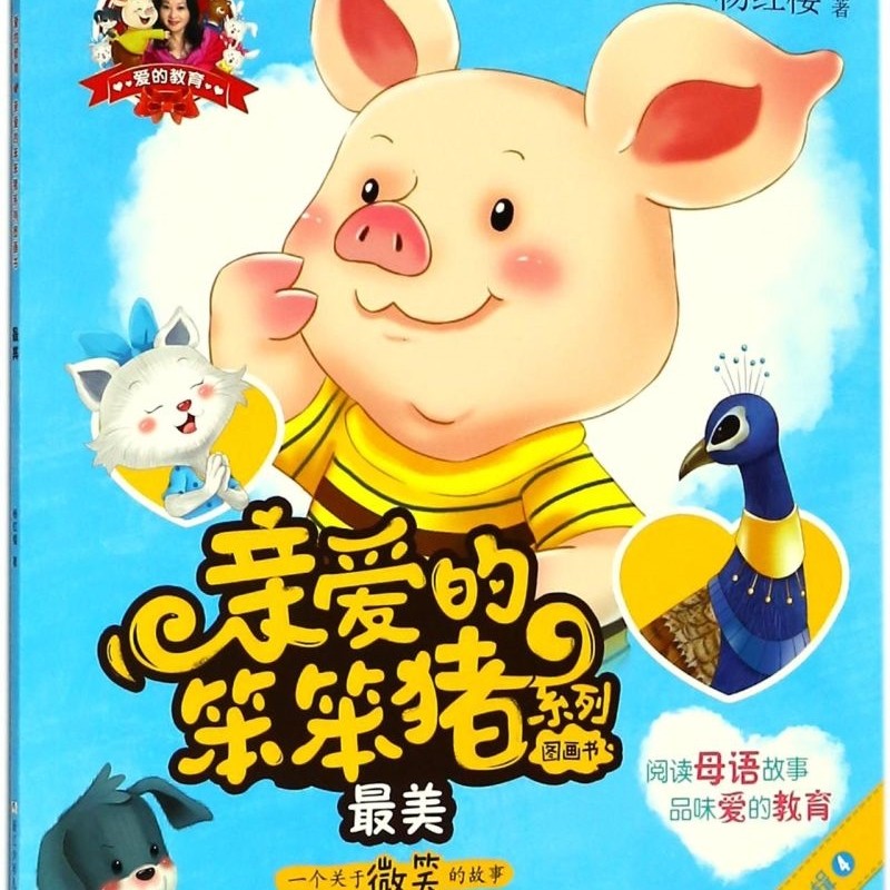 最美(一个关于微笑的故事)/亲爱的笨笨猪系列图画书