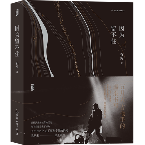 亚洲天团五月天吉他手的图文创作集