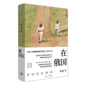 在俄国(精)顾湘 赵桥村 好小猫 西天 三毛 李娟 林达 撒哈拉的故事 万水千山走遍 夜航西飞 新华正版