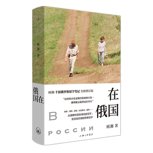 在俄国(精)顾湘 赵桥村 好小猫 西天 三毛 李娟 林达 撒哈拉的故事 万水千山走遍 夜航西飞 新华正版