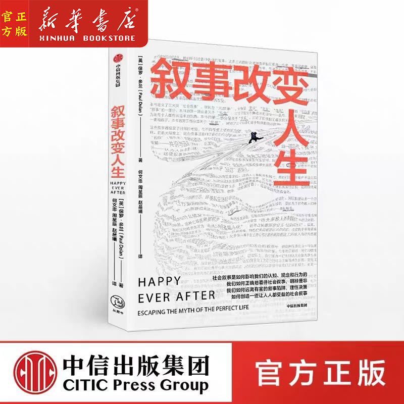 叙事改变人生 保罗多兰著 理性认知社会叙事认知和行为叙事陷阱真相明智理性决策经济学行为心理学角度分析