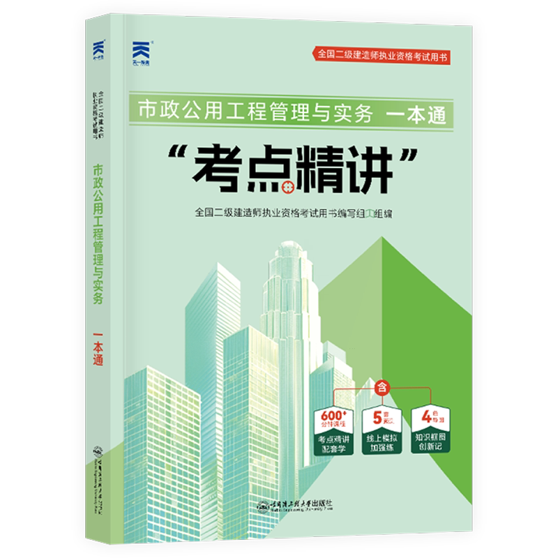 市政公用工程管理与实务一本通/全国二级建造师执业资格考试用书