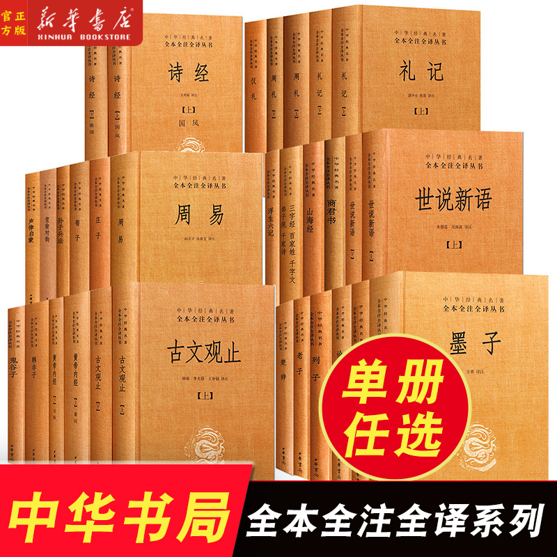 【124册任选】中华书局全本全注全译丛书 国学经典 古文观止世说新语论语大学中庸诗经孟子庄子道德经周易黄帝内经中华经典名著 书籍/杂志/报纸 期刊杂志 原图主图