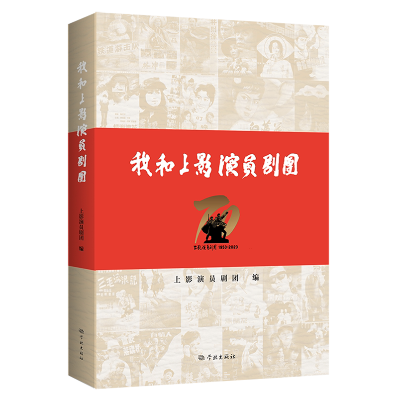 我和上影演员剧团