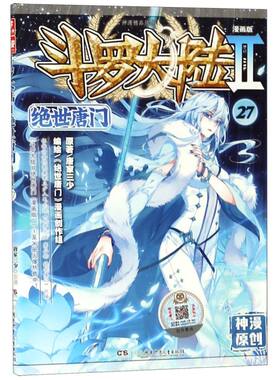 斗罗大陆(Ⅱ绝世唐门漫画版27)/神漫精品丛书
