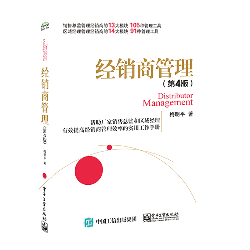 2022新书 经销商管理 梅明平 第4版 经销商管理政策 经销商管理效率实战手册 分销渠道供应链营销指南企业管理