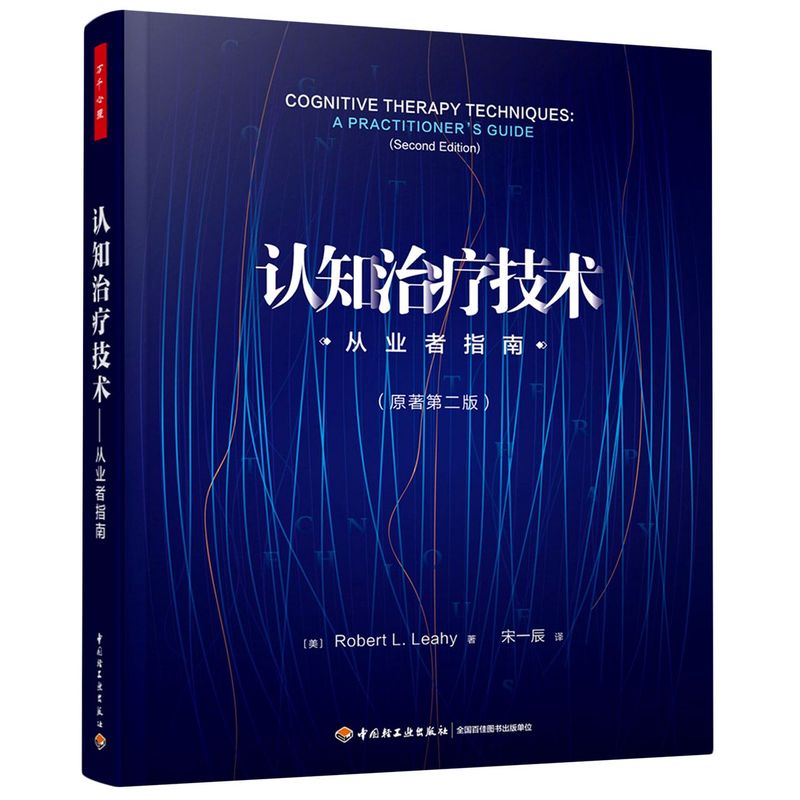 现货 认知治疗技术 从业者指南(第2版) (美)罗伯特·L.莱希 著 宋一辰 译 中国轻工业出版社