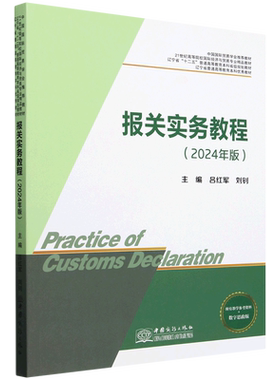 报关实务教程=Practice of Customs Declaration