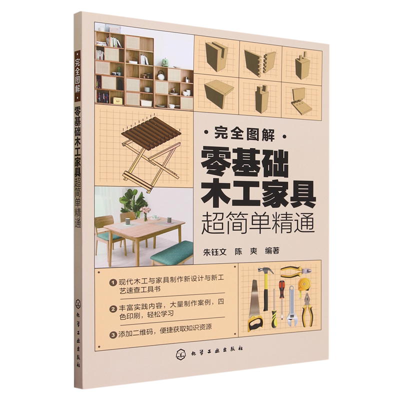 完全图解:零基础木工家具超简单精通