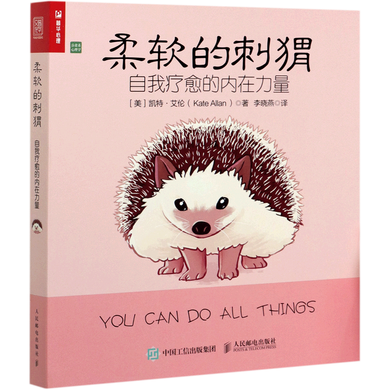 柔软的刺猬(自我疗愈的内在力量治愈系心理学)