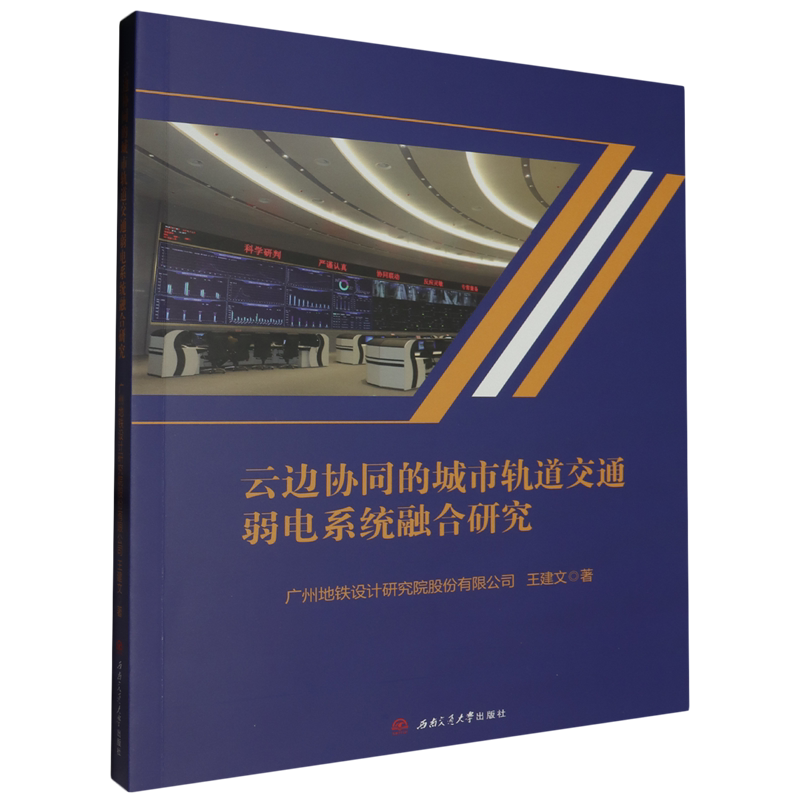 云边协同的城市轨道交通弱电系统融合研究