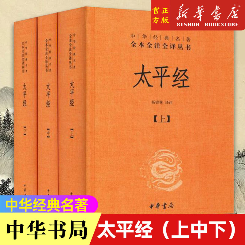 太平经上中下精装版中华书局