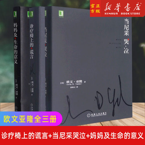 欧文亚隆作品集全三册诊疗