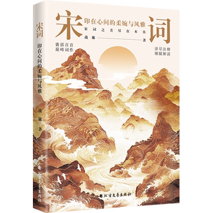 宋词:印在心间的柔婉与风雅