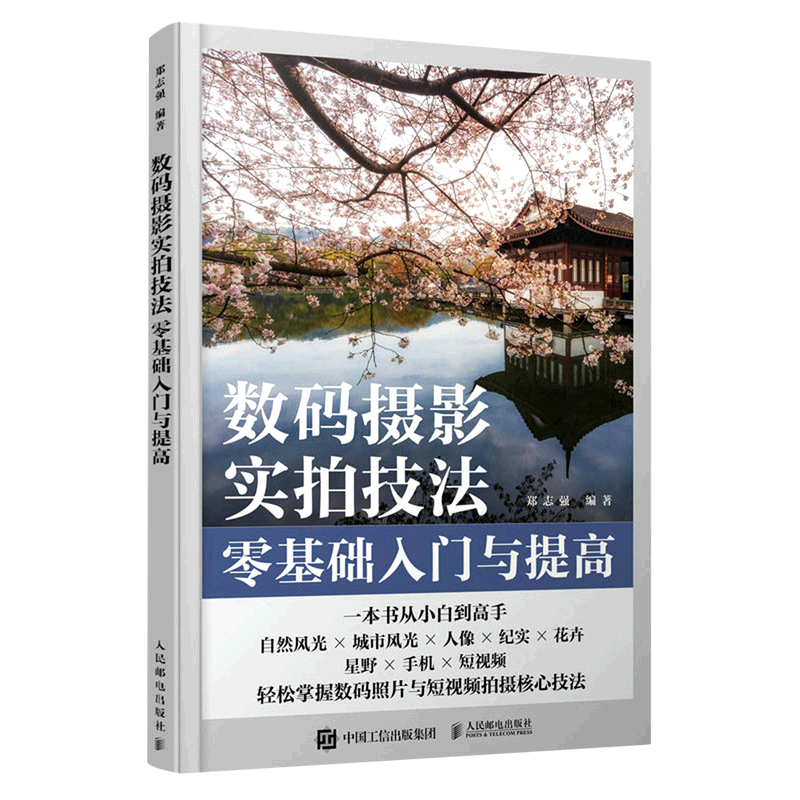 数码摄影实拍技法零基础入门与提高怎么看?
