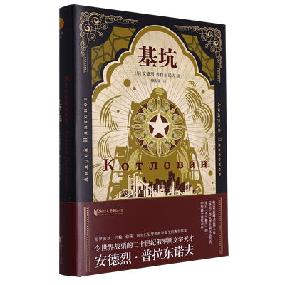基坑 俄语文学巨匠普拉东诺夫著 8部生前无法发表、身后“不可翻译”的中短篇小说代表作 海明威等推崇备至