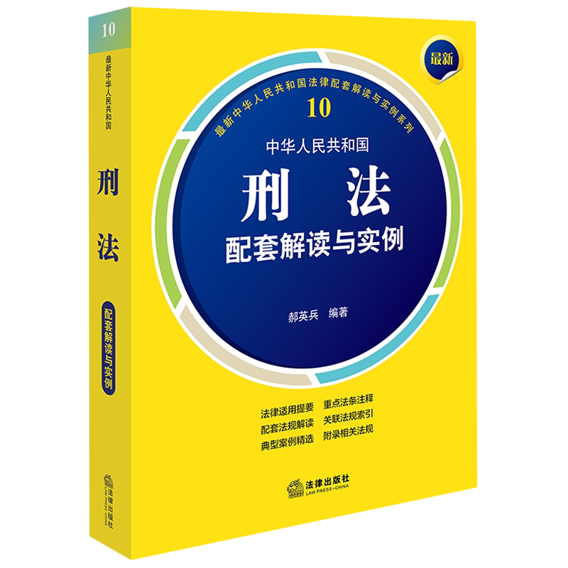 *中华人民共和国刑法配套解读与实例