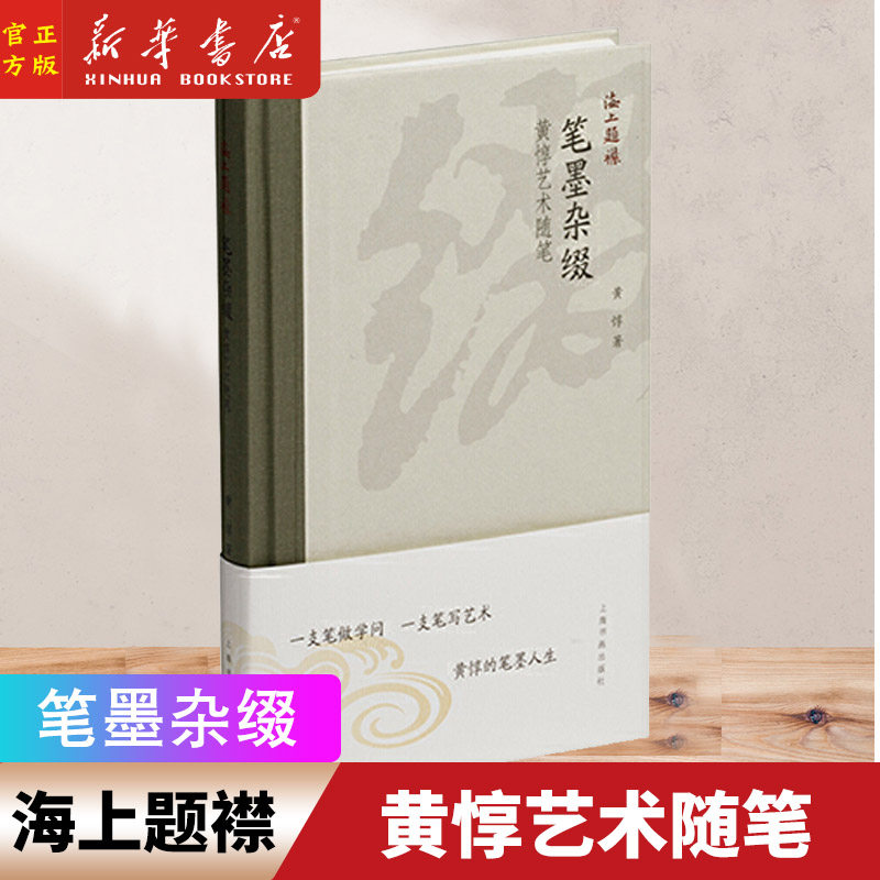 笔墨杂缀(黄惇艺术随笔)(精)/海上题襟 兰亭序东晋墓志扇面历史释篆刻等书法毛笔字帖书籍上海书画出版社