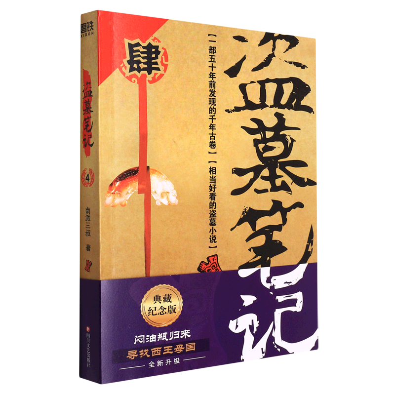盗墓笔记4蛇沼鬼城 2022纪念典藏版 南派三叔 悬疑惊悚恐怖小说鬼吹灯故事南部档案 秦岭神树 藏海花十年畅销小说