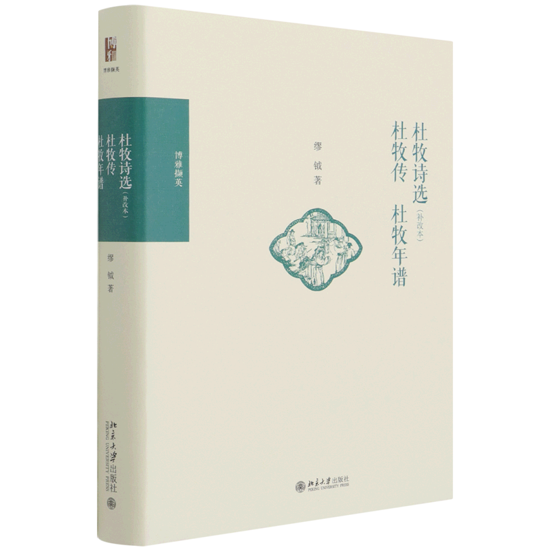 杜牧诗选<补改本>杜牧传杜牧年谱(精)