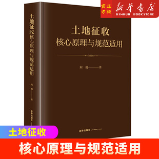 阎巍 公共利益理论与土地征收决定 法律出版 土地管理法 公平补偿原则与征收补偿标准教材教程 社 土地征收核心原理与规范适用