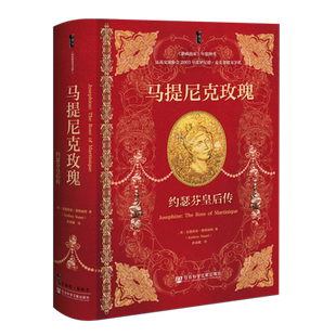 马提尼克玫瑰:约瑟芬皇后传