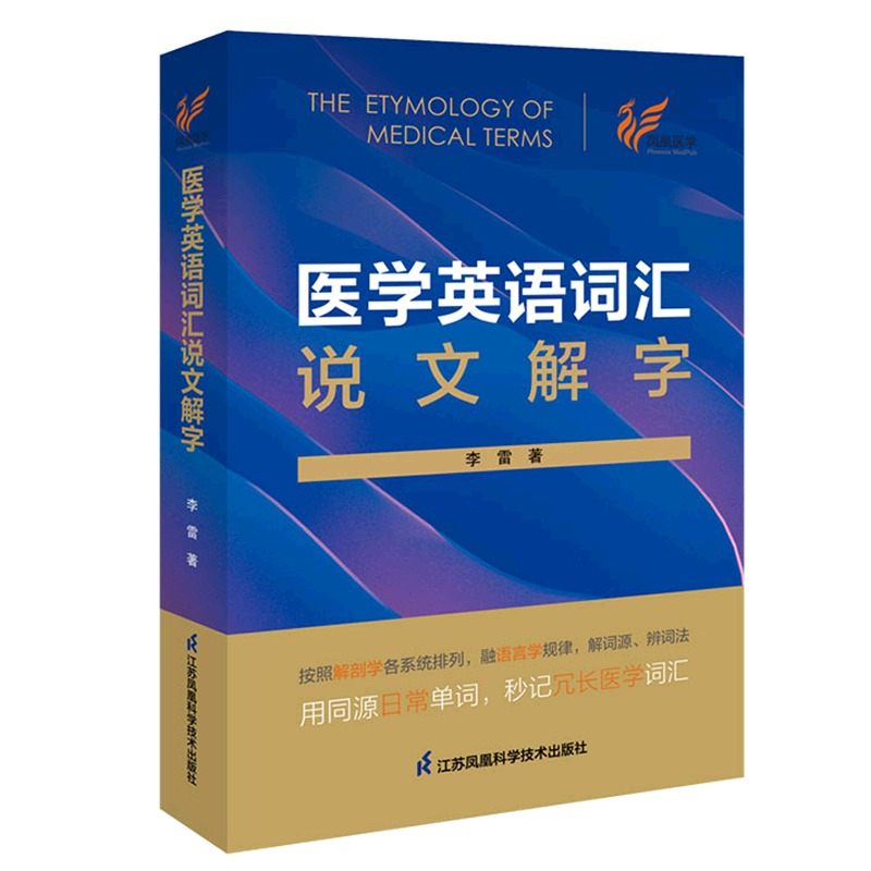 医学英语词汇说文解字