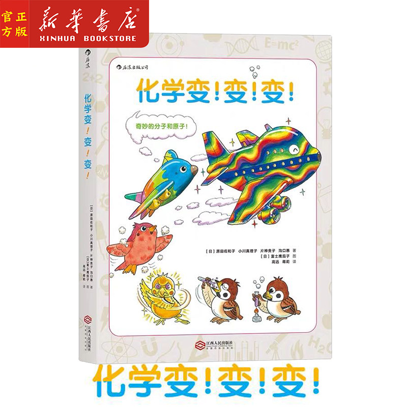 化学变变变(精)8至13岁小学生五年级初一入门基础教材 可搭自行车的物理学 科普百科大全知识图书