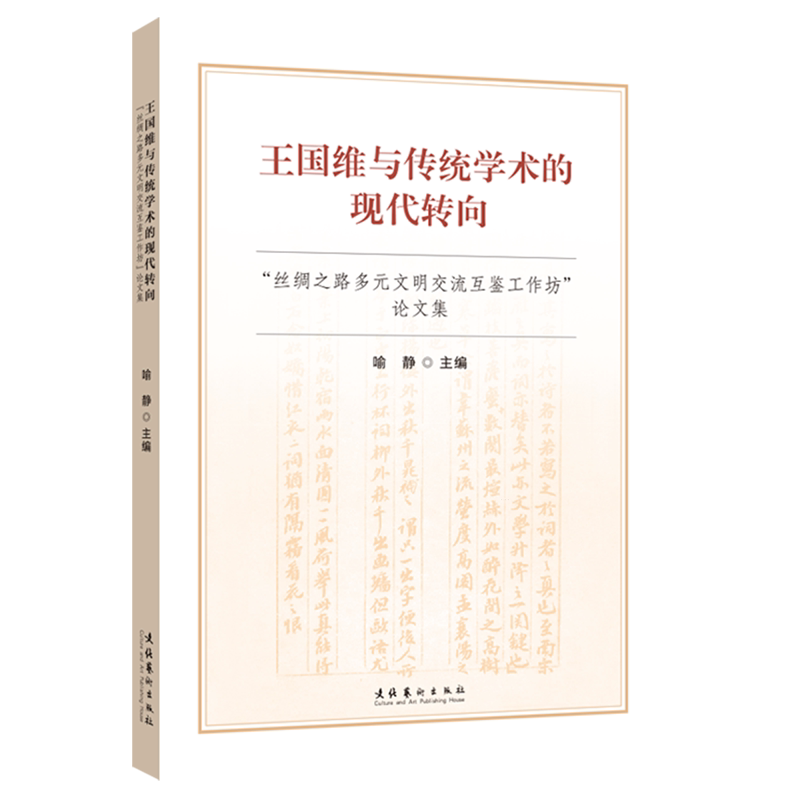王国维与传统学术的现代转向:"丝绸之路多元文明交流互鉴工作坊"论文集