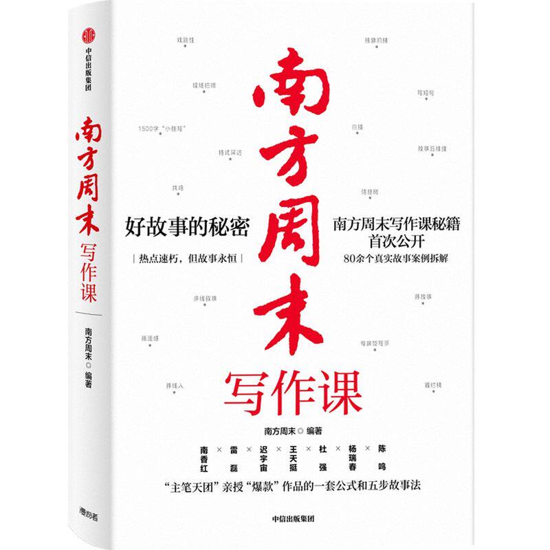 正版 南方周末写作课 中信出版社 正版书籍 南方周末主笔亲授的一套公式和五步故事法 公众号广告文案直播演讲稿自媒体运营