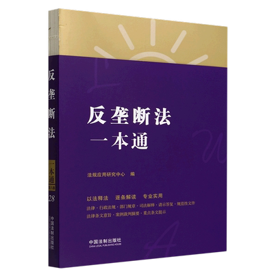 2022新书 反垄断法一本通 第八版 法制出版社 反垄断法基本知识 以法释法 逐条解读 收录禁止垄断协议暂行规定反不正当竞争法等