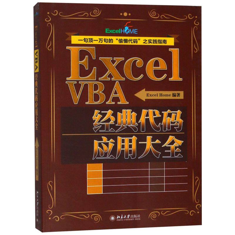 Excel VBA经典代码应用大全