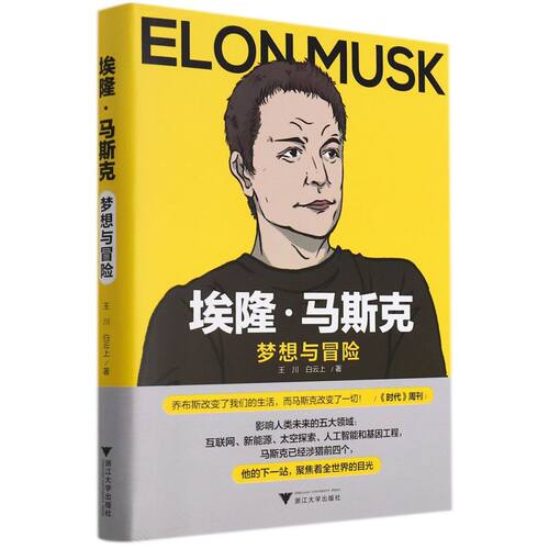 埃隆马斯克 梦想与冒险 乔布斯改变了我们的生活 而马斯克改变了一切 蓝狮子 浙江大学出版社 人物传记书籍