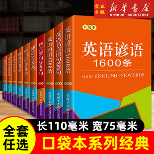 商务印书馆口袋本书英语名言佳句歇后语成语故事谚语警句名人名言标点符号修辞绕口令格言歌谣三字经论语唐诗宋词接龙古诗词