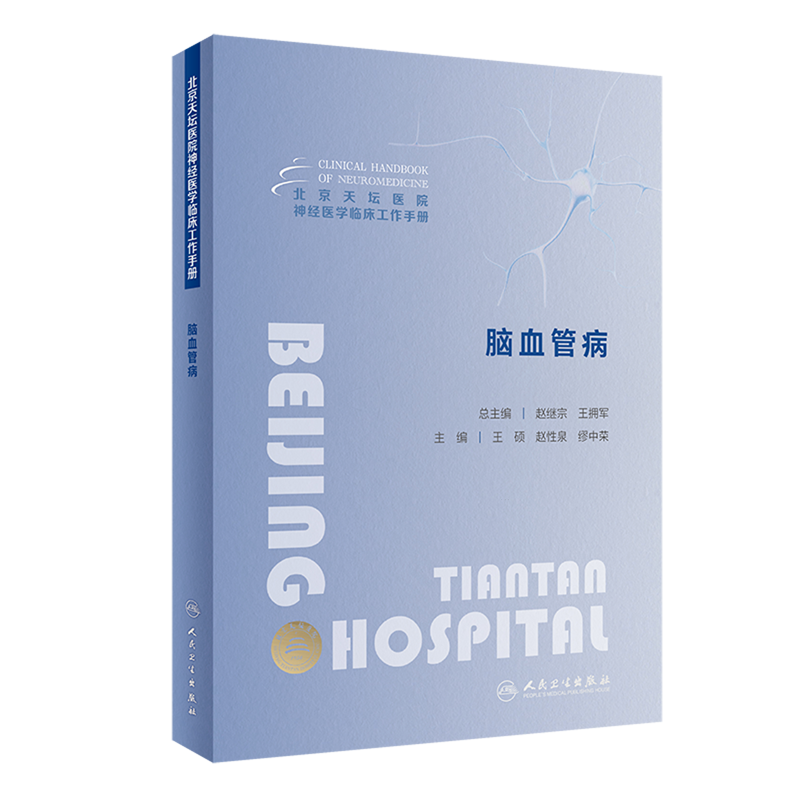脑血管病(北京天坛医院神经医学临床工作手册)