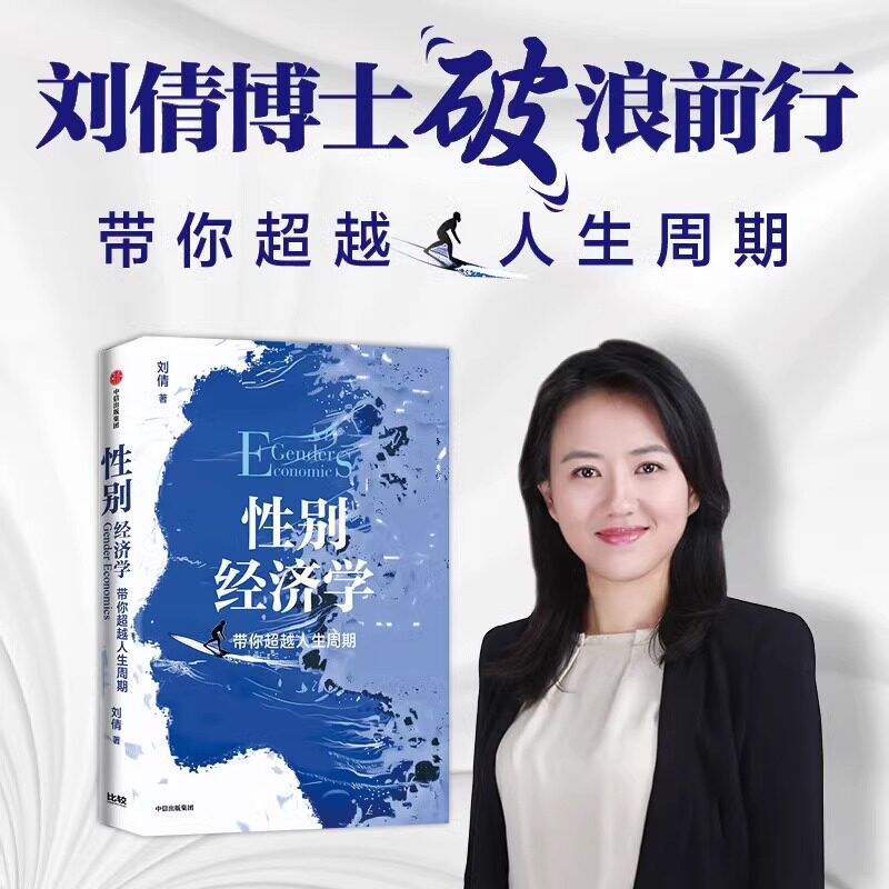 性别经济学:带你超越人生周期 刘倩 著 女性和男性在面对重大权衡取舍时的工具书 中信出版社图书