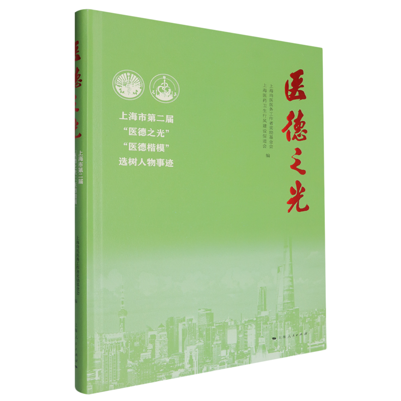 医德之光:上海市第二届