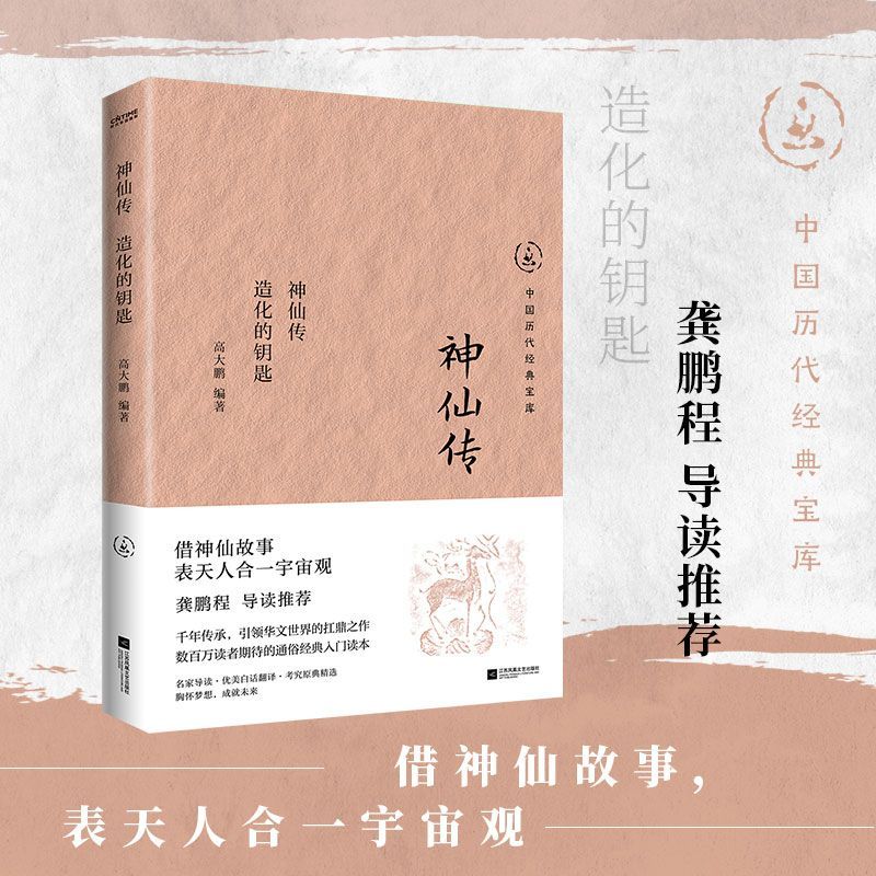 神仙传:造化的钥匙
