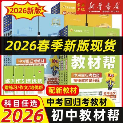2026春季新版 初中教材帮七八九年级下册上册语文数学英语物理化学政治历史浙教人教版RJ初一二三教材同步中学教材全解辅导资料书