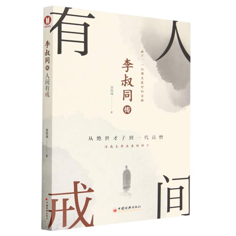 李叔同传(人间有戒)