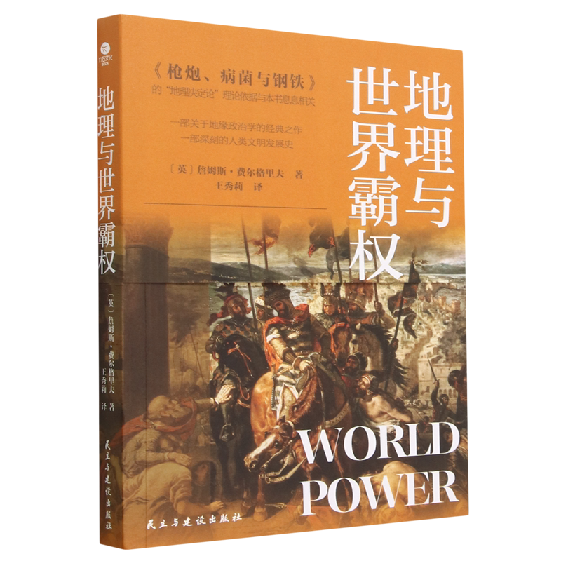 地理与世界霸权