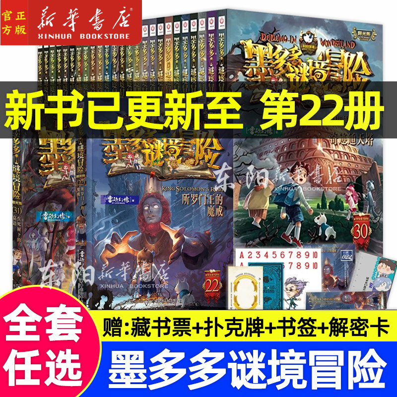 全套任选】墨多多谜境冒险系列全套 新书22册所罗门王的魔戒31册生死树下窃语末日浮空城探险阳光版不可思议事件簿墨多多大冒险
