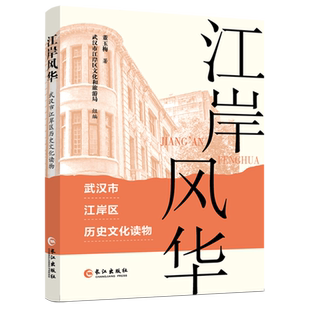 江岸风华:武汉市江岸区历史文化读物