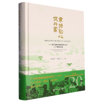 秉持初心促共富--浙江省科技特派员工作二十周年纪实(精)