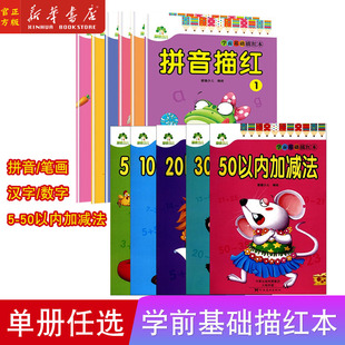 50描红幼儿园学前班幼小衔接练习练字帖临摹字帖规范字书写 学前基础描红本拼音数字汉字笔画加减法爱德少儿数字5 任选